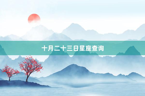 十月二十三日星座查询